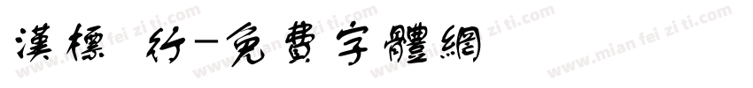 汉标 行字体转换